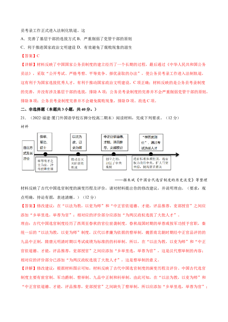 第二单元官员的选拔与管理（B卷&middot;能力提升练）（解析版）_E015高中全科试卷_历史试题_选修1_1.单元测试_单元测试AB卷2023年