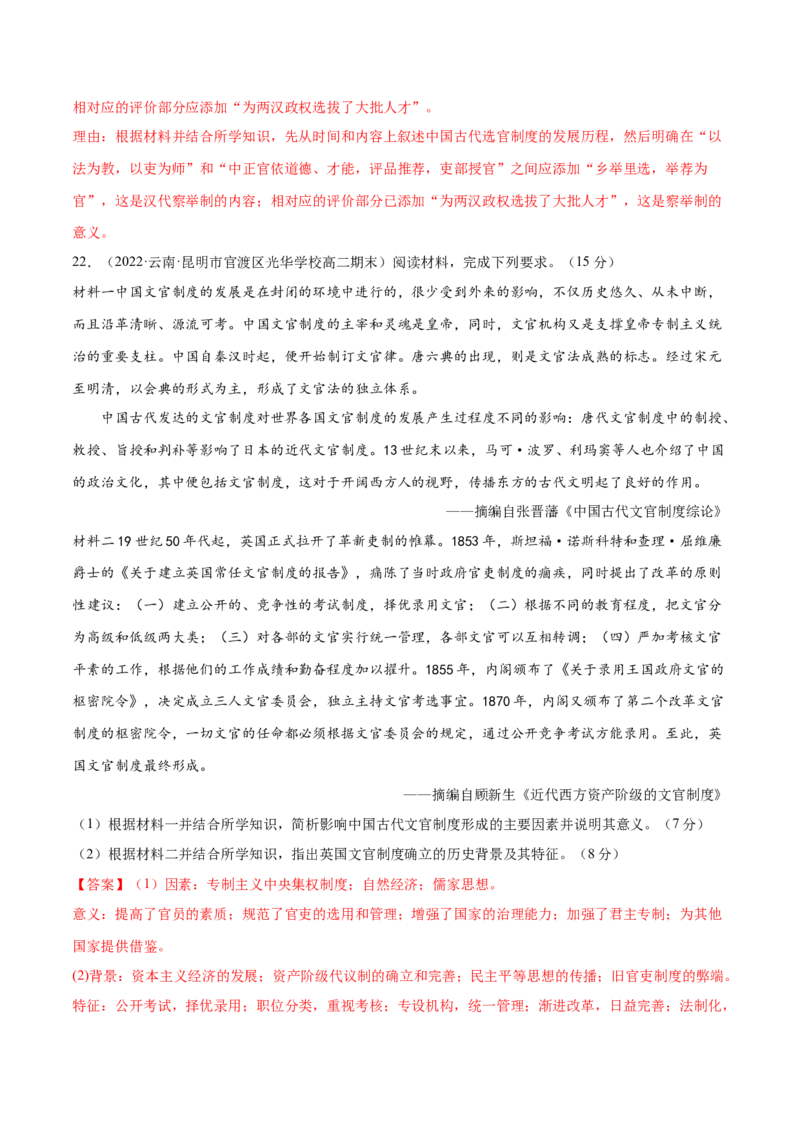 第二单元官员的选拔与管理（B卷&middot;能力提升练）（解析版）_E015高中全科试卷_历史试题_选修1_1.单元测试_单元测试AB卷2023年