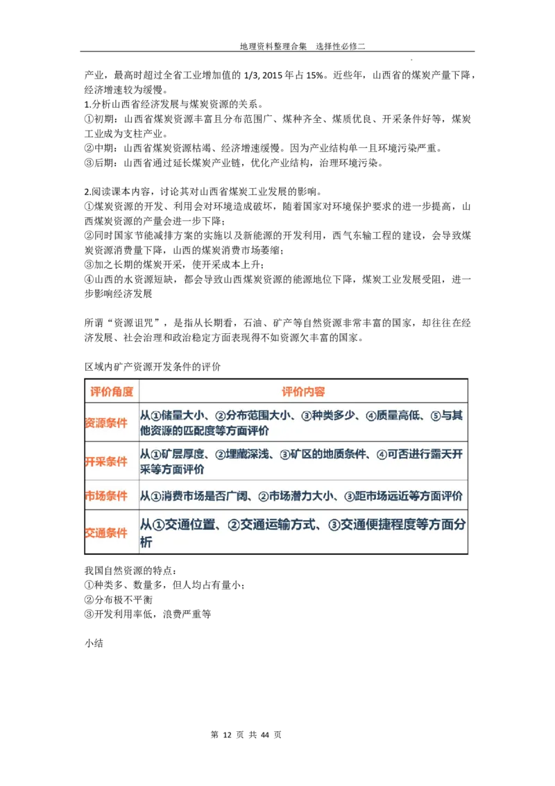 选择性必修二复习资料高中地理人教版（2019）选择性必修2_E015高中全科试卷_地理试题_选修2_5.知识汇总