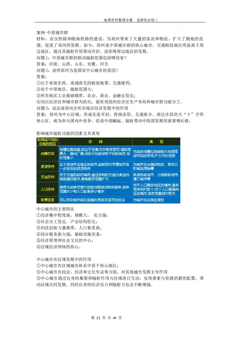 选择性必修二复习资料高中地理人教版（2019）选择性必修2_E015高中全科试卷_地理试题_选修2_5.知识汇总