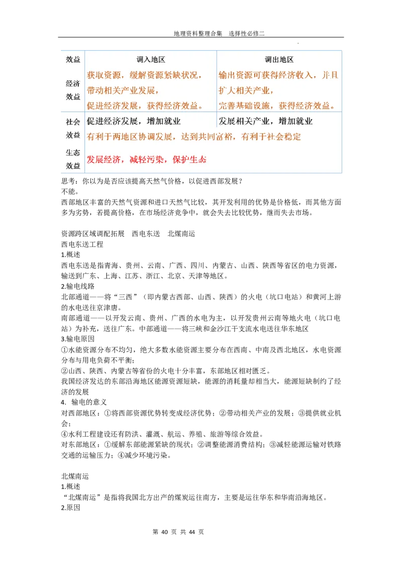 选择性必修二复习资料高中地理人教版（2019）选择性必修2_E015高中全科试卷_地理试题_选修2_5.知识汇总