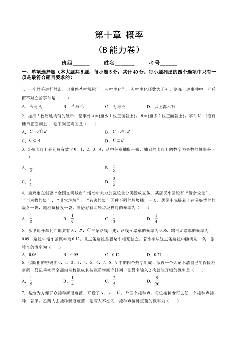 第十章概率（B能力卷）（原卷版）-新教材2022-2023学年高一数学尖子生培优AB卷（人教A版2019必修第二册）_E015高中全科试卷_数学试题_必修2_01.单元测试_1.单元测试AB卷2023年