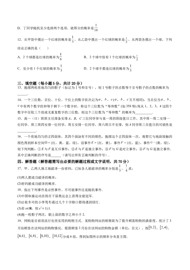 第十章概率（B能力卷）（原卷版）-新教材2022-2023学年高一数学尖子生培优AB卷（人教A版2019必修第二册）_E015高中全科试卷_数学试题_必修2_01.单元测试_1.单元测试AB卷2023年