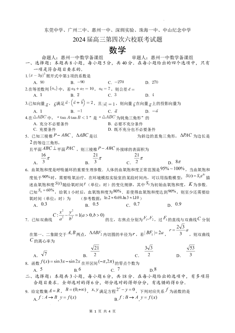 广东省东莞中学、广州二中、惠州一中、深圳实验、珠海一中、中山纪念中学2024届高三第四次六校联考数学_2024年2月_01每日更新_28号