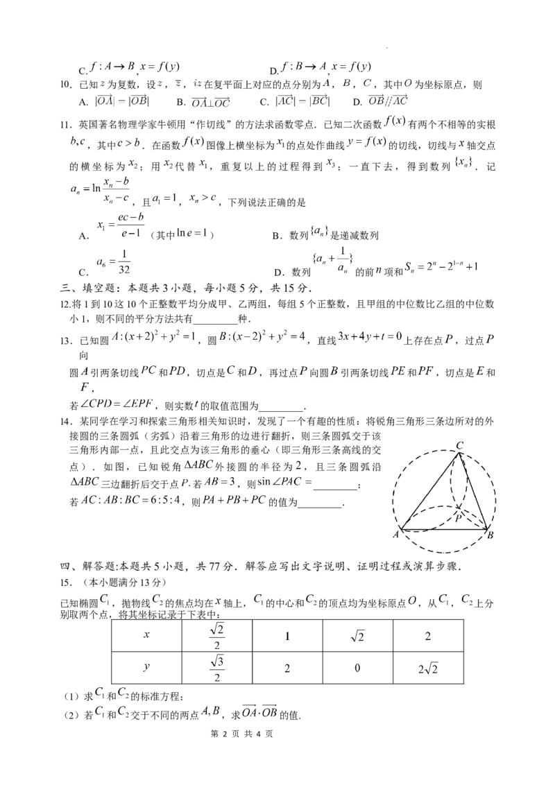 广东省东莞中学、广州二中、惠州一中、深圳实验、珠海一中、中山纪念中学2024届高三第四次六校联考数学_2024年2月_01每日更新_28号