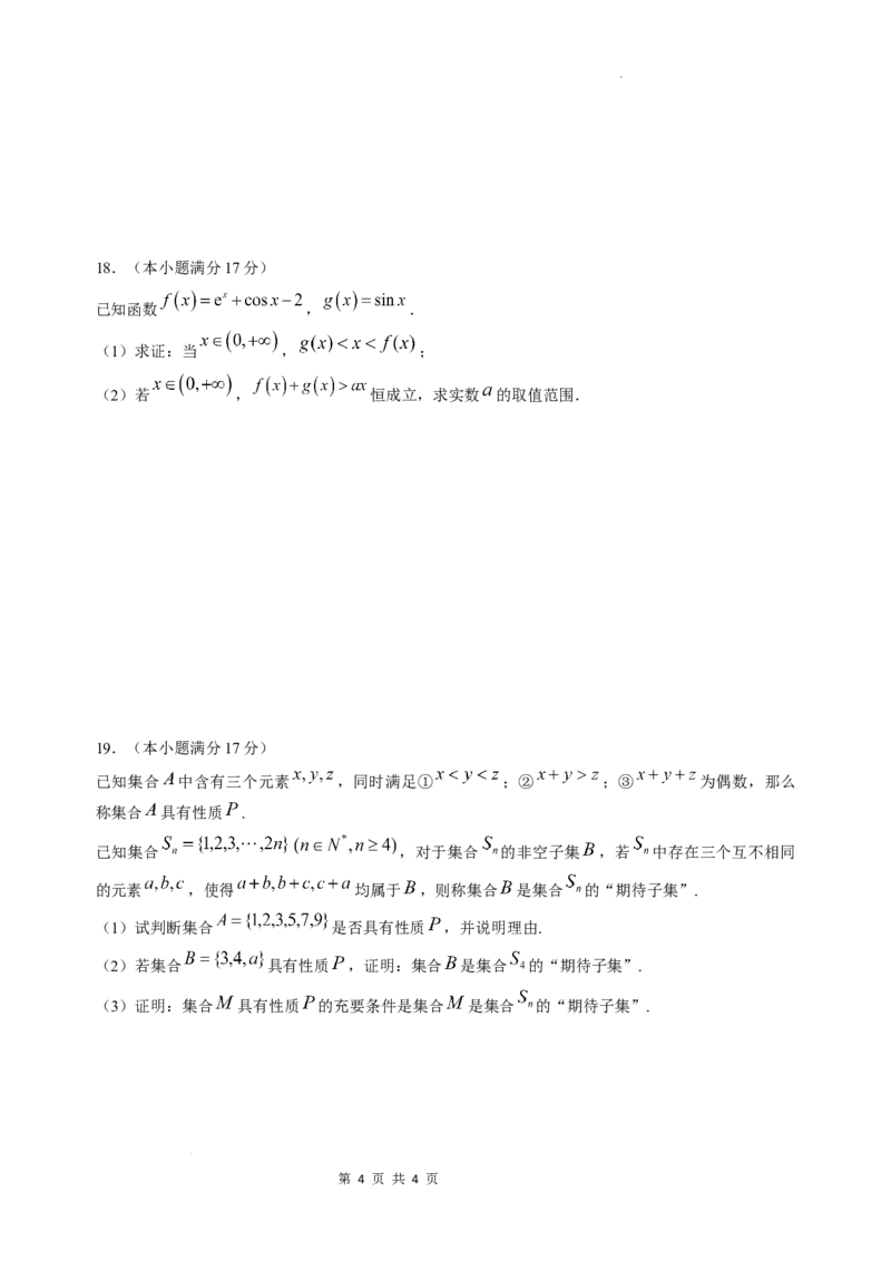 广东省东莞中学、广州二中、惠州一中、深圳实验、珠海一中、中山纪念中学2024届高三第四次六校联考数学_2024年2月_01每日更新_28号