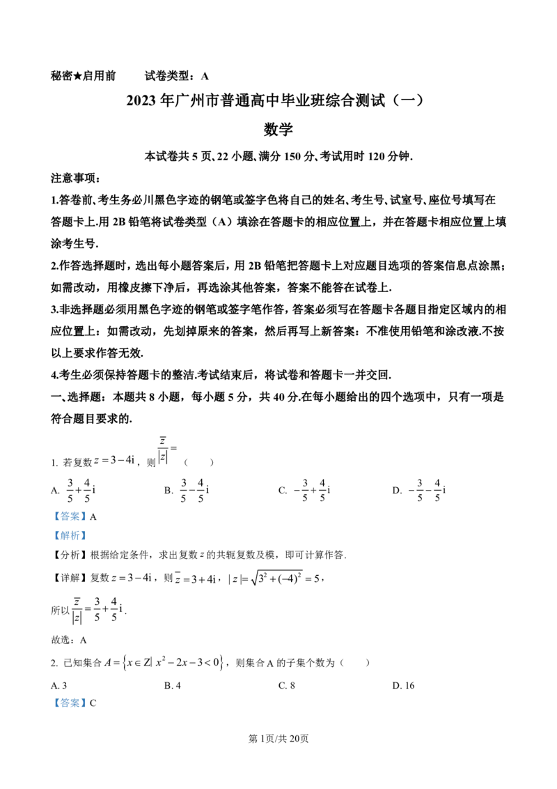 广东省广州市2023届高三综合测试（一）数学试题（解析版）_2024年2月_01每日更新_13号_2023届广州市普通高中毕业班综合测试(一)全科_2023年广州市普通高中毕业班综合测试(一)数学