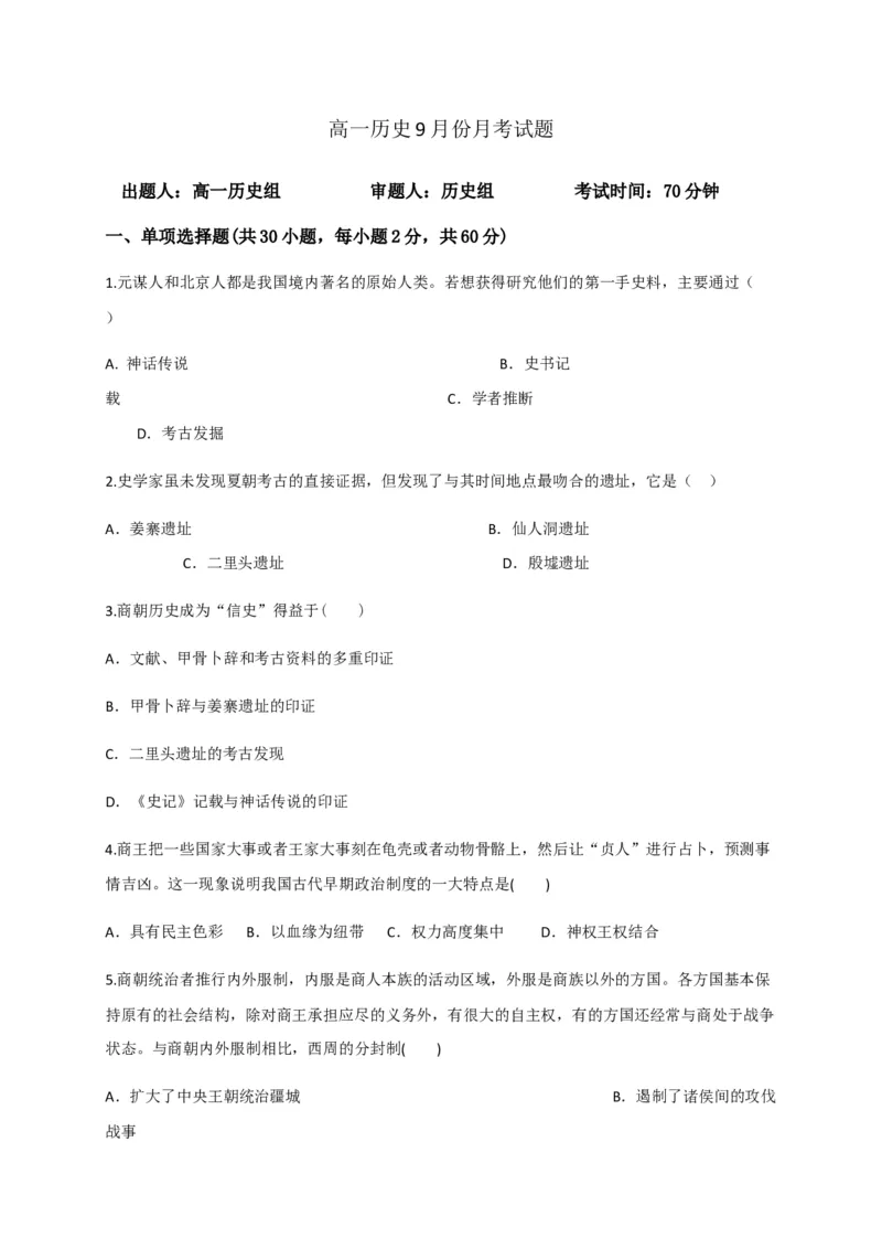 高一9月月考历史试题Word版含答案_E015高中全科试卷_历史试题_必修上_5.月考试卷