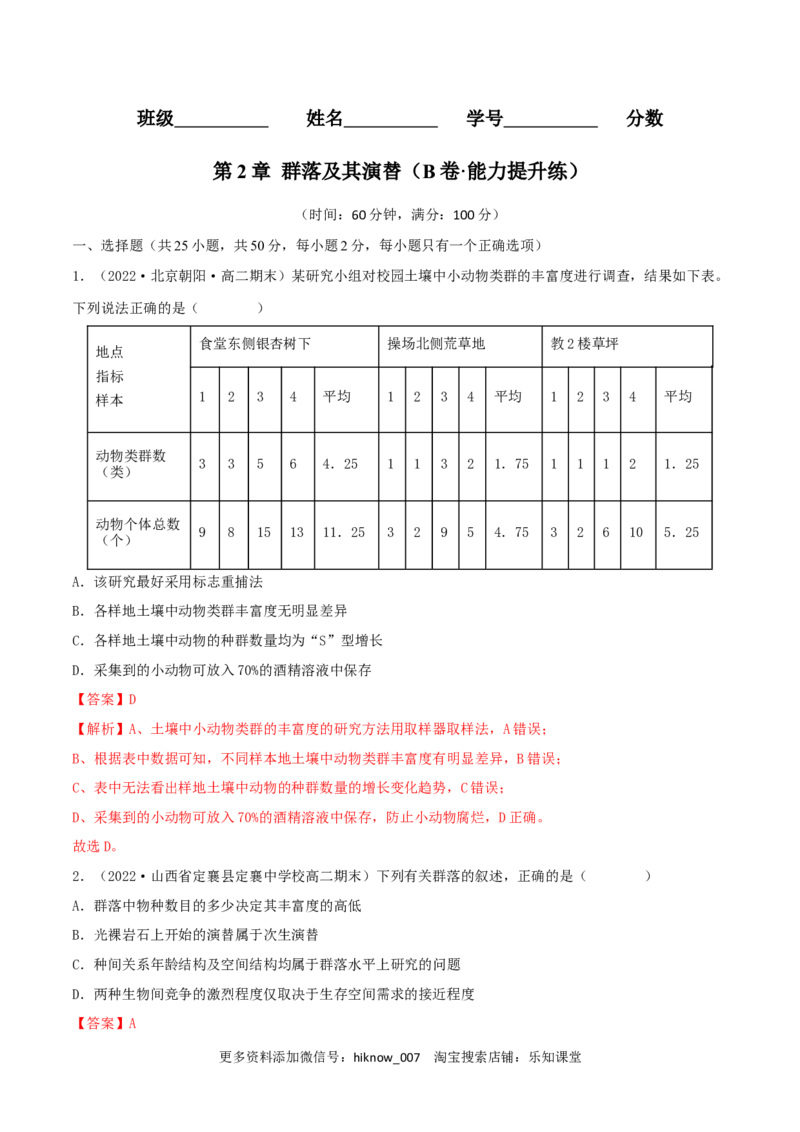第2章种群及其动态（B卷&middot;能力提升练）（解析版）_E015高中全科试卷_生物试题_选修2_1.单元测试_2、单元测试AB卷2023