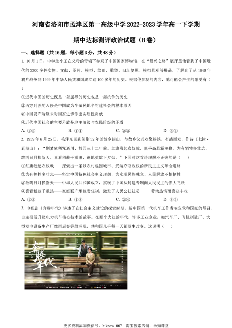 精品解析：河南省洛阳市孟津区第一高级中学2022-2023学年高一下学期期中达标测评政治试题（B卷）（原卷版）_new_E015高中全科试卷_政治试题_必修3_3.期中试卷