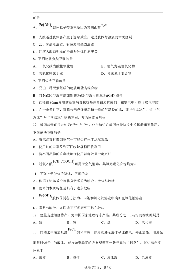 第一章第一节物质的分类及转化课后习题2022-2023学年上学期高一化学人教版（2019）必修第一册_E015高中全科试卷_化学试题_必修1_1.新版人教版高中化学试卷必修一_1.同步练习