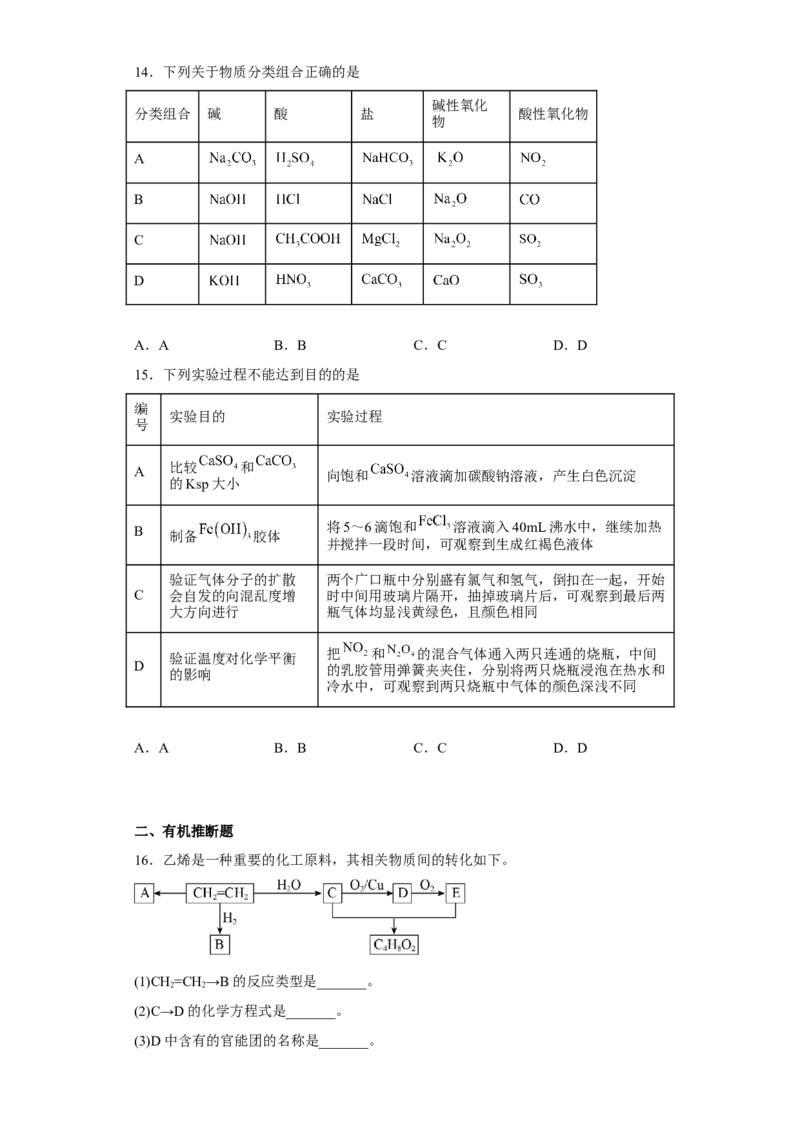 第一章第一节物质的分类及转化课后习题2022-2023学年上学期高一化学人教版（2019）必修第一册_E015高中全科试卷_化学试题_必修1_1.新版人教版高中化学试卷必修一_1.同步练习