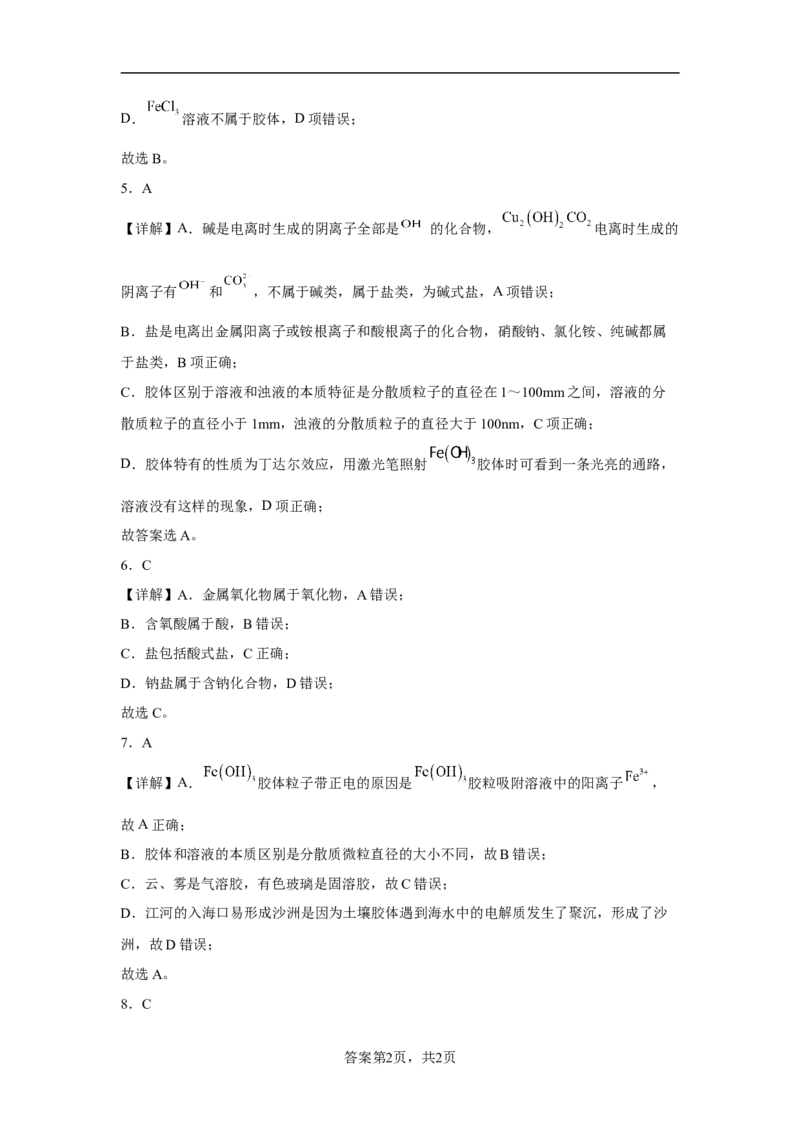 第一章第一节物质的分类及转化课后习题2022-2023学年上学期高一化学人教版（2019）必修第一册_E015高中全科试卷_化学试题_必修1_1.新版人教版高中化学试卷必修一_1.同步练习