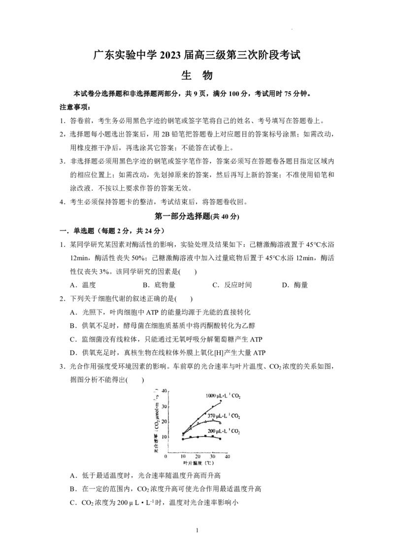 广东省广东实验中学2022-2023学年高三下学期第三次阶段考试生物试题(1)(1)_2024年2月_022月合集_2023届广东省广东实验中学高三下学期第三次阶段考试