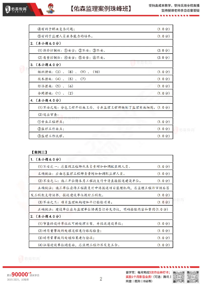 3月17日佑森监理案例珠峰班VIP作业答案_监理工程师_2025监理工程师_2025年监理工程师SVIP_2025年监理土建案例SVIP_02-基础精讲✿高端面授✿深度强化