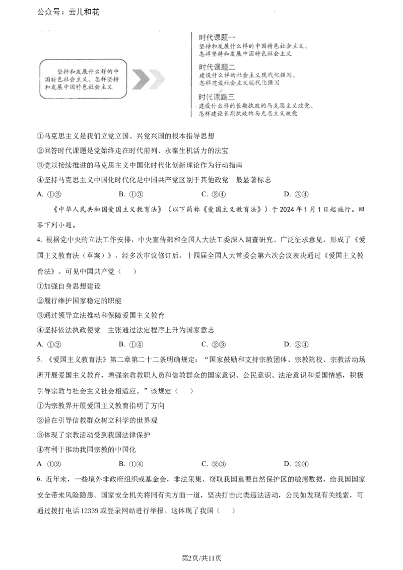福建省厦门市2023-2024学年高一下学期期末质量检测政治试题_2024-2025高一（7-7月题库）_2024年8月试卷_0806福建省厦门市2023-2024学年高一下学期期末质量检测