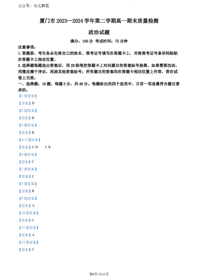 福建省厦门市2023-2024学年高一下学期期末质量检测政治试题_2024-2025高一（7-7月题库）_2024年8月试卷_0806福建省厦门市2023-2024学年高一下学期期末质量检测