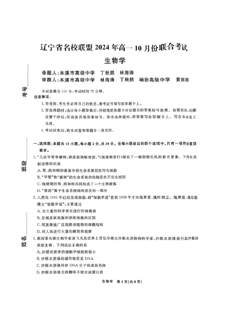 生物-辽宁省名校联盟2024年高一10月份联合考试_2024-2025高一（7-7月题库）_2024年10月试卷_1012辽宁省名校联盟2024年高一10月份联合考试
