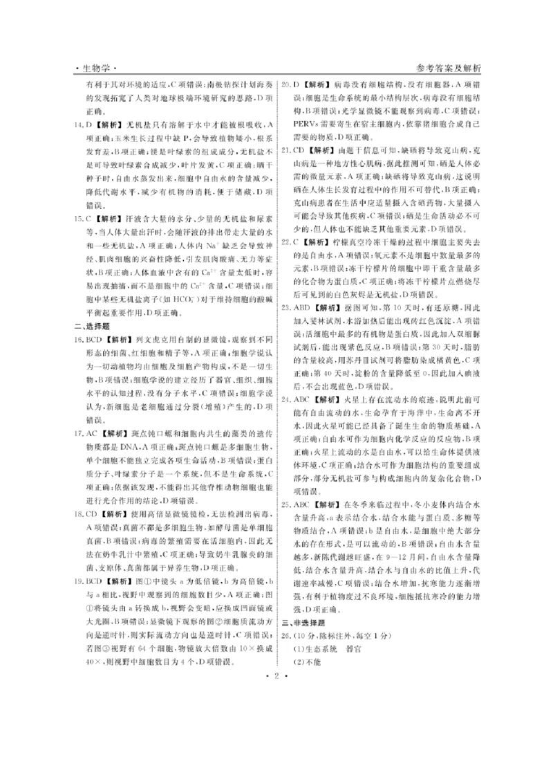 生物-辽宁省名校联盟2024年高一10月份联合考试_2024-2025高一（7-7月题库）_2024年10月试卷_1012辽宁省名校联盟2024年高一10月份联合考试