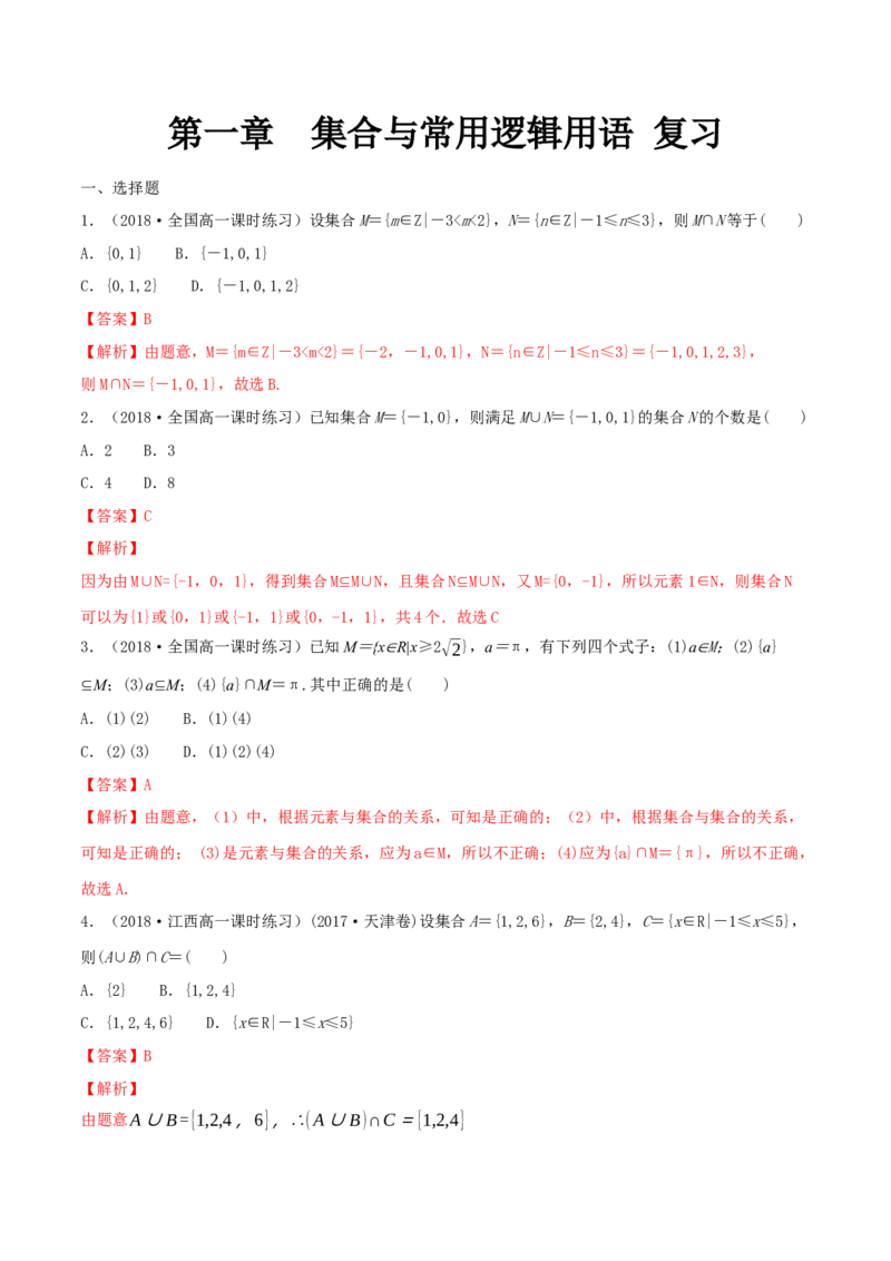 第1章集合与常用逻辑用语练习（1）（解析版）_E015高中全科试卷_数学试题_必修1_02.同步练习_2.同步练习（第二套）_同步练习配套人教A版数学_第1章集合与常用逻辑用语_单元综合
