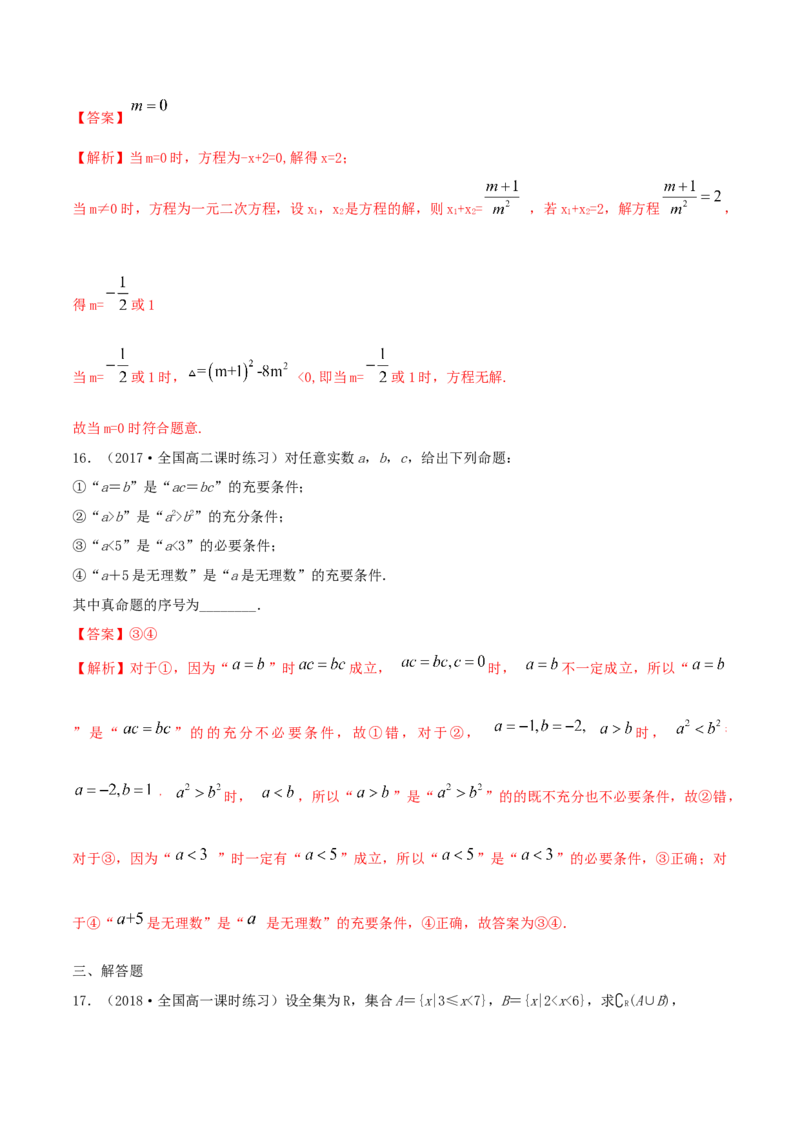 第1章集合与常用逻辑用语练习（1）（解析版）_E015高中全科试卷_数学试题_必修1_02.同步练习_2.同步练习（第二套）_同步练习配套人教A版数学_第1章集合与常用逻辑用语_单元综合
