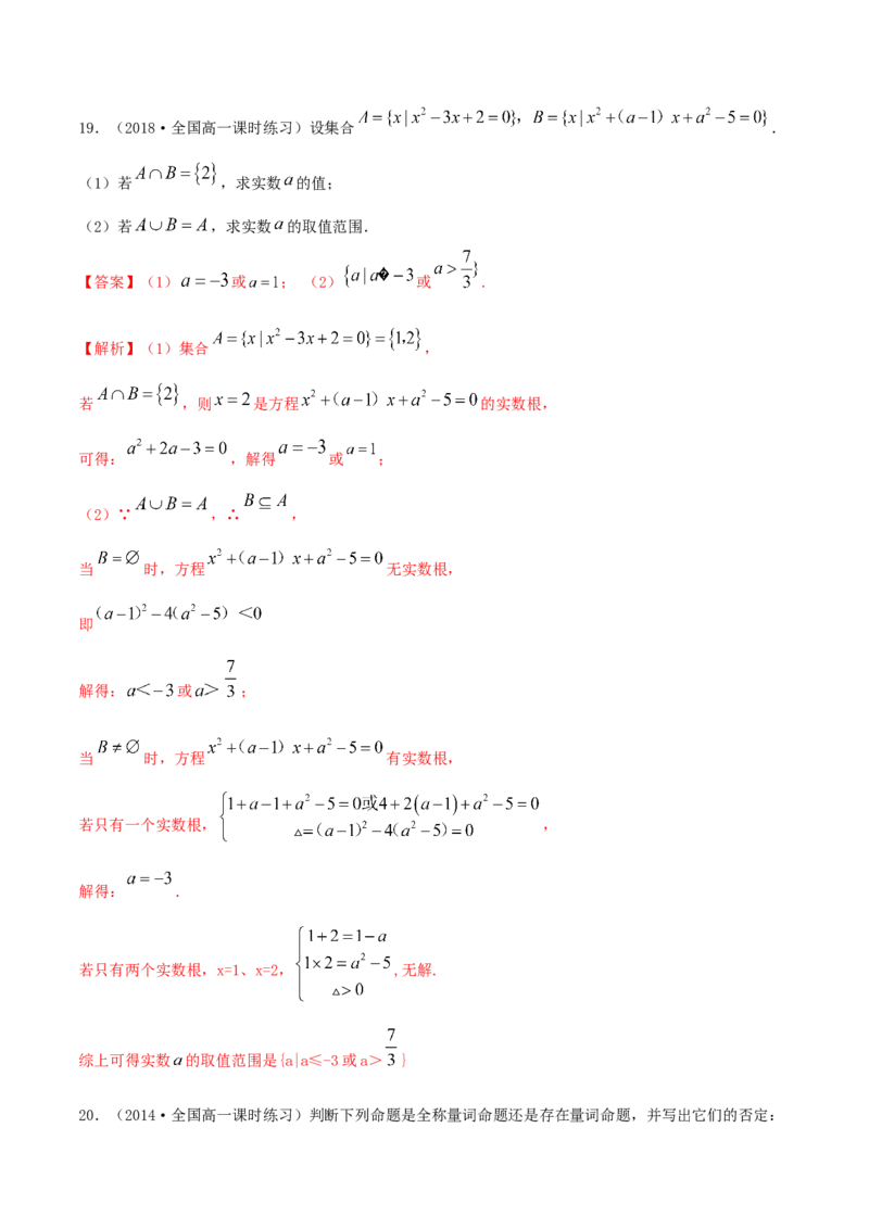 第1章集合与常用逻辑用语练习（1）（解析版）_E015高中全科试卷_数学试题_必修1_02.同步练习_2.同步练习（第二套）_同步练习配套人教A版数学_第1章集合与常用逻辑用语_单元综合