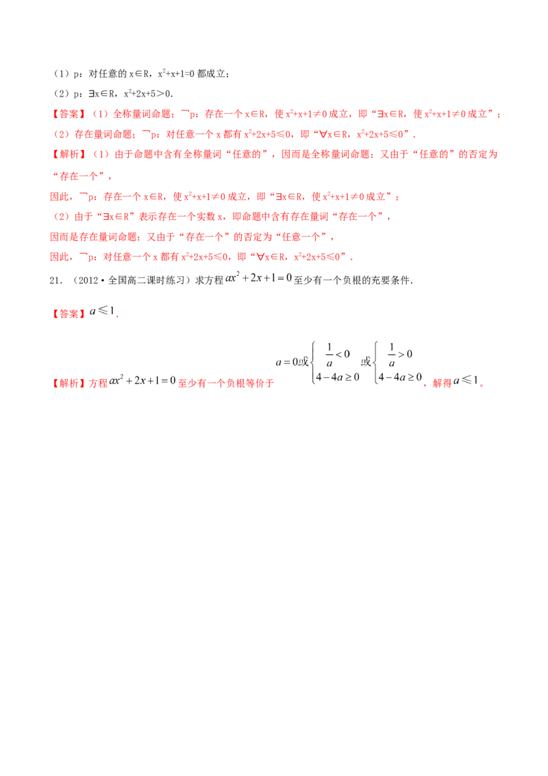 第1章集合与常用逻辑用语练习（1）（解析版）_E015高中全科试卷_数学试题_必修1_02.同步练习_2.同步练习（第二套）_同步练习配套人教A版数学_第1章集合与常用逻辑用语_单元综合