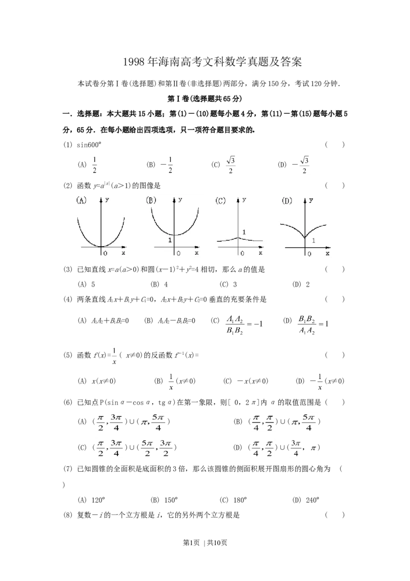 1998年海南高考文科数学真题及答案_数学高考真题试卷_旧1990-2007&middot;高考数学真题_1990-2007&middot;高考数学真题&middot;word_海南