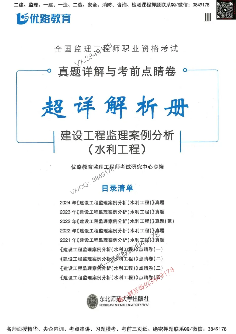 25监理水利案例-近5年真题详解+点睛卷-答案_监理工程师_2025监理工程师_2025年监理工程师SVIP_2025年监理水利案例SVIP_05-考前密训✿央企特训✿机构普押
