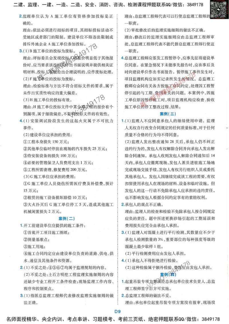25监理水利案例-近5年真题详解+点睛卷-答案_监理工程师_2025监理工程师_2025年监理工程师SVIP_2025年监理水利案例SVIP_05-考前密训✿央企特训✿机构普押