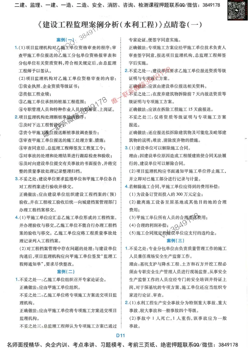 25监理水利案例-近5年真题详解+点睛卷-答案_监理工程师_2025监理工程师_2025年监理工程师SVIP_2025年监理水利案例SVIP_05-考前密训✿央企特训✿机构普押