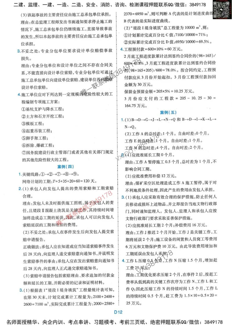 25监理水利案例-近5年真题详解+点睛卷-答案_监理工程师_2025监理工程师_2025年监理工程师SVIP_2025年监理水利案例SVIP_05-考前密训✿央企特训✿机构普押