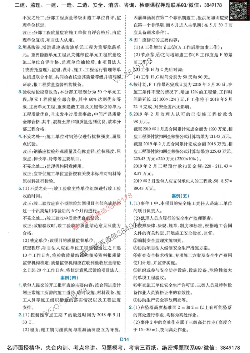 25监理水利案例-近5年真题详解+点睛卷-答案_监理工程师_2025监理工程师_2025年监理工程师SVIP_2025年监理水利案例SVIP_05-考前密训✿央企特训✿机构普押