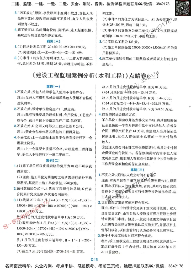 25监理水利案例-近5年真题详解+点睛卷-答案_监理工程师_2025监理工程师_2025年监理工程师SVIP_2025年监理水利案例SVIP_05-考前密训✿央企特训✿机构普押