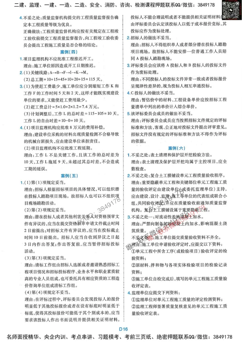 25监理水利案例-近5年真题详解+点睛卷-答案_监理工程师_2025监理工程师_2025年监理工程师SVIP_2025年监理水利案例SVIP_05-考前密训✿央企特训✿机构普押
