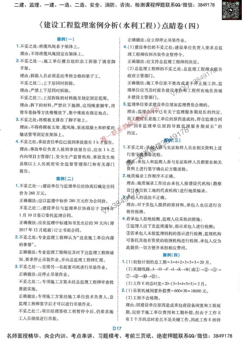 25监理水利案例-近5年真题详解+点睛卷-答案_监理工程师_2025监理工程师_2025年监理工程师SVIP_2025年监理水利案例SVIP_05-考前密训✿央企特训✿机构普押