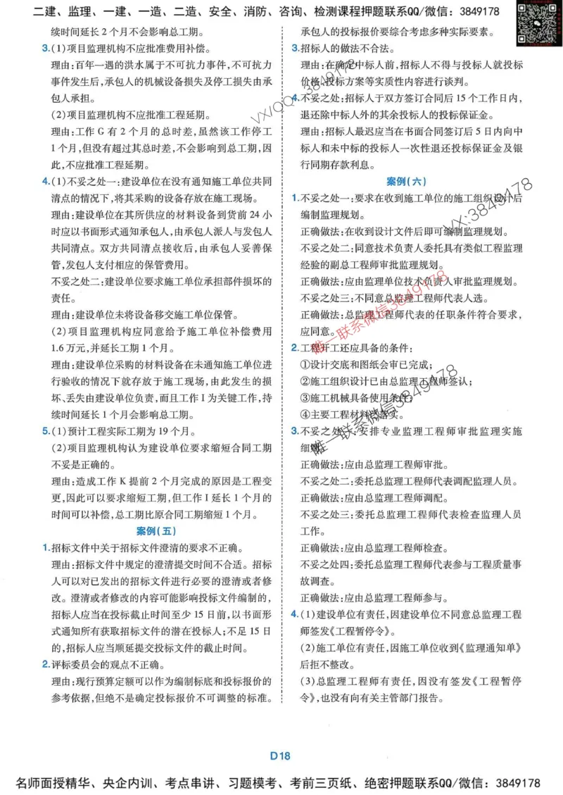 25监理水利案例-近5年真题详解+点睛卷-答案_监理工程师_2025监理工程师_2025年监理工程师SVIP_2025年监理水利案例SVIP_05-考前密训✿央企特训✿机构普押