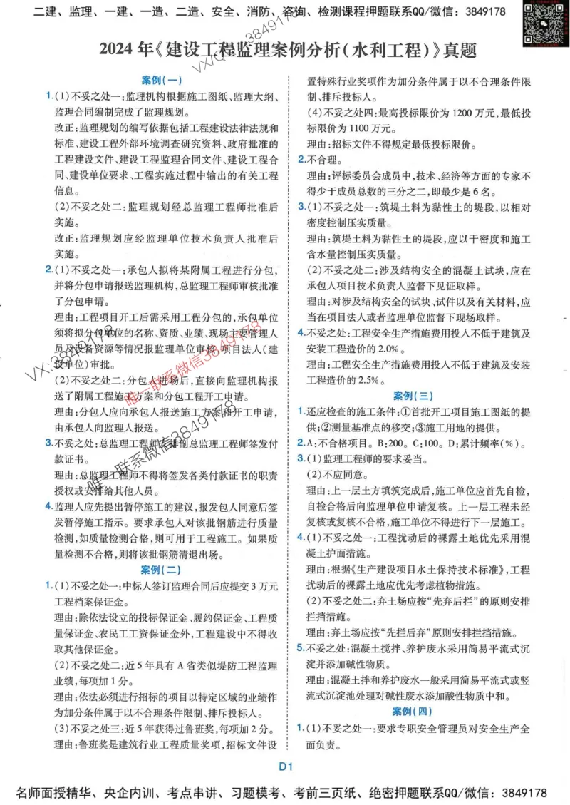 25监理水利案例-近5年真题详解+点睛卷-答案_监理工程师_2025监理工程师_2025年监理工程师SVIP_2025年监理水利案例SVIP_05-考前密训✿央企特训✿机构普押