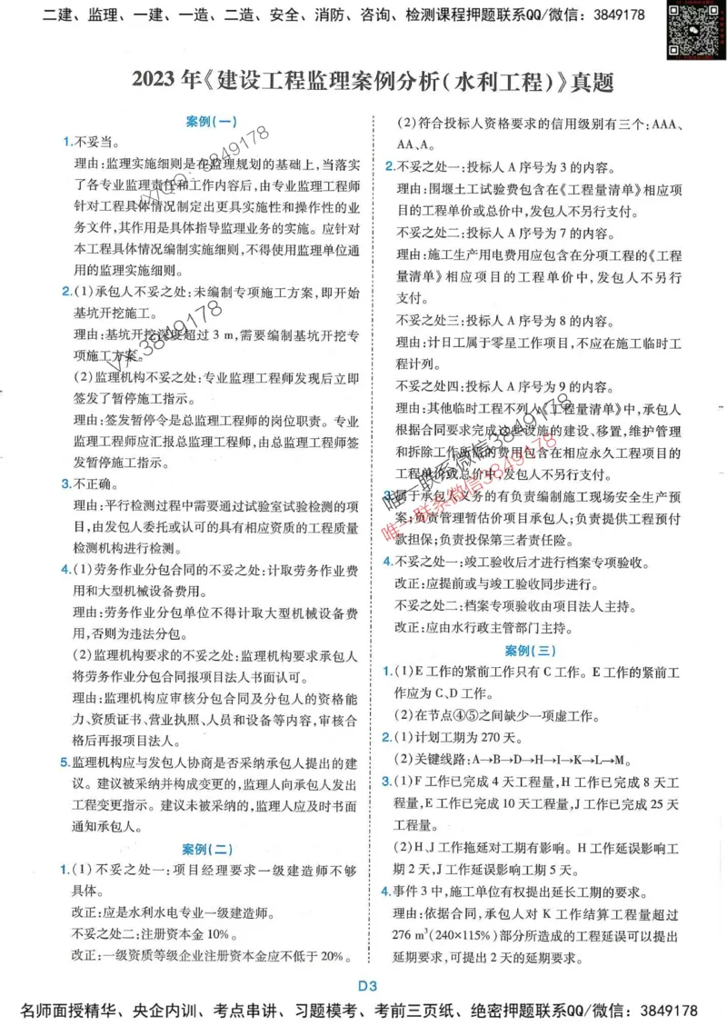 25监理水利案例-近5年真题详解+点睛卷-答案_监理工程师_2025监理工程师_2025年监理工程师SVIP_2025年监理水利案例SVIP_05-考前密训✿央企特训✿机构普押