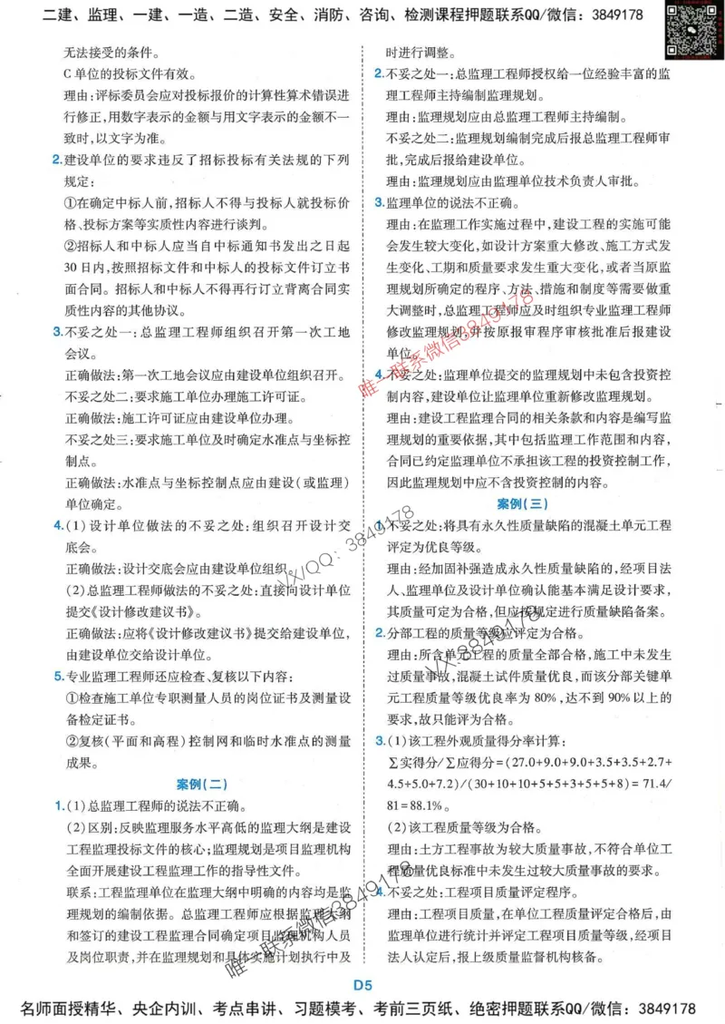 25监理水利案例-近5年真题详解+点睛卷-答案_监理工程师_2025监理工程师_2025年监理工程师SVIP_2025年监理水利案例SVIP_05-考前密训✿央企特训✿机构普押