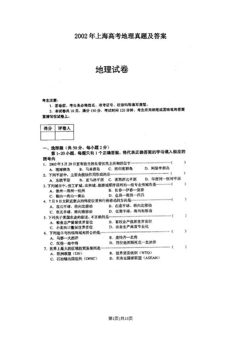 2002年上海高考地理真题及答案(图片版)_地理高考真题试卷_旧1990-2007&middot;高考地理真题_1990-2007&middot;高考地理真题&middot;word_上海