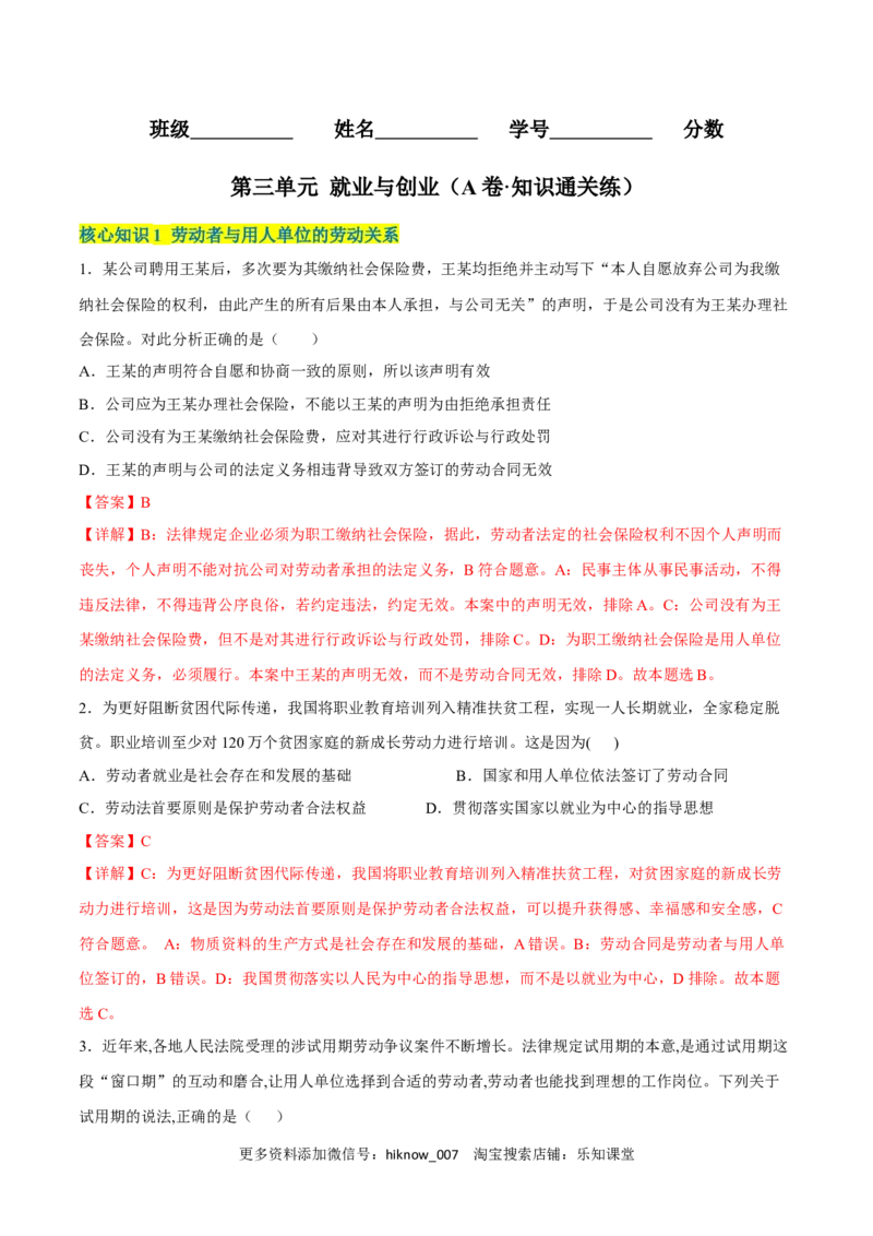 第三单元就业与创业（A卷&middot;知识通关练）（解析版）_E015高中全科试卷_政治试题_选修2_2.同步练习_单元测试AB2023年