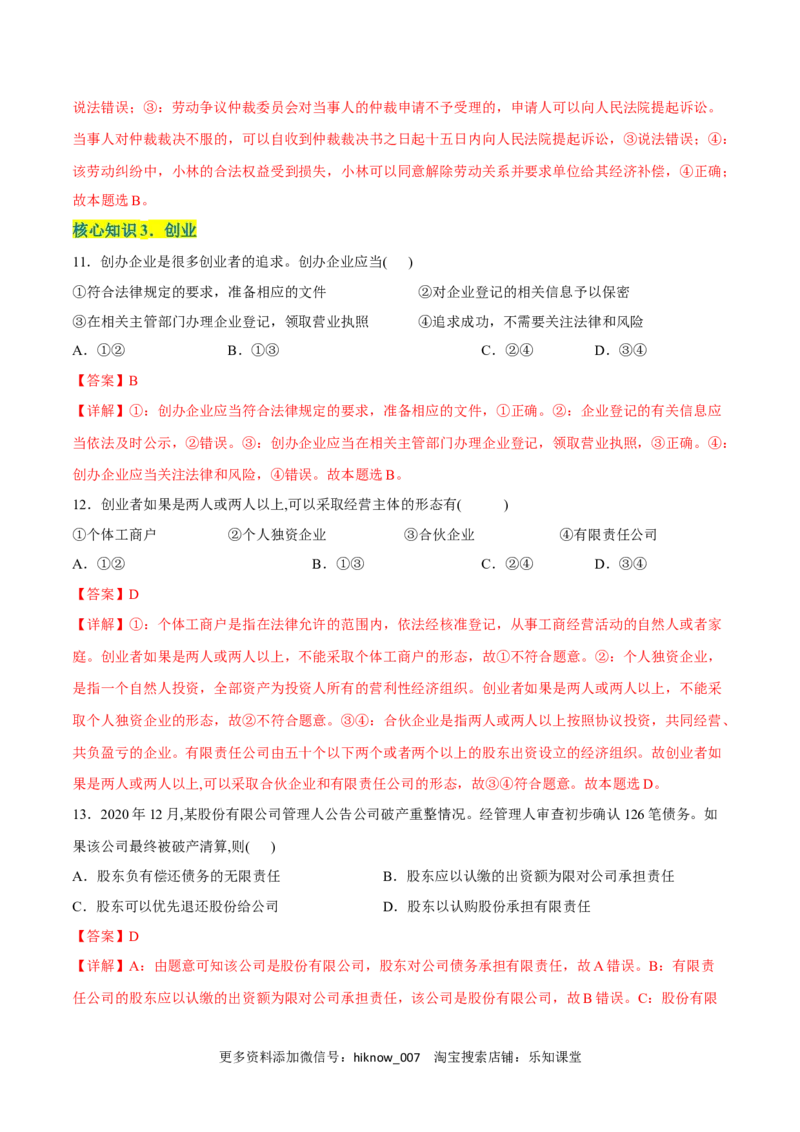第三单元就业与创业（A卷&middot;知识通关练）（解析版）_E015高中全科试卷_政治试题_选修2_2.同步练习_单元测试AB2023年