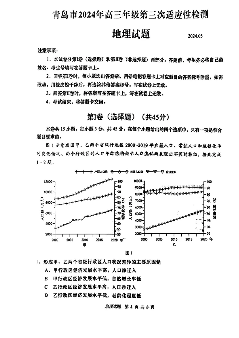 地理试题_2024年5月_01按日期_30号_2024届山东省青岛市高三第三次适应性检测考试_山东省青岛市2024届高三年级第三次适应性检测考试(青岛三模)地理试题
