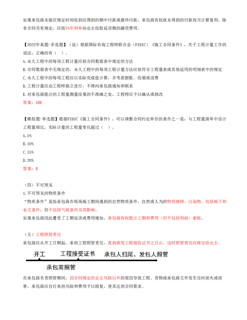 63-第9章-第一节-FIDIC施工合同条件（二）_监理工程师_2025监理工程师_2025年监理工程师SVIP_2025年监理合同管理SVIP_02-基础精讲✿高端面授✿深度强化_讲义