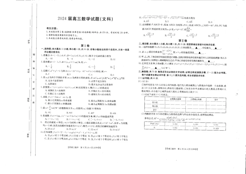 四川省雅安市高三4月联考2023-2024学年高三下学期4月月考数学（文）试题_2024年4月_01按日期_13号_2024届四川内蒙金太阳（菱形）高三4月联考