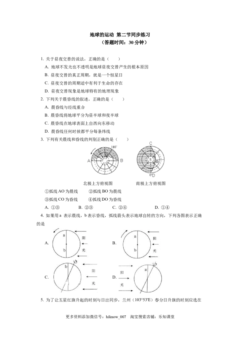 选择性必修1第一章地球的运动第二节同步练习1_E015高中全科试卷_地理试题_选修1_2.同步练习_同步练习-第3套