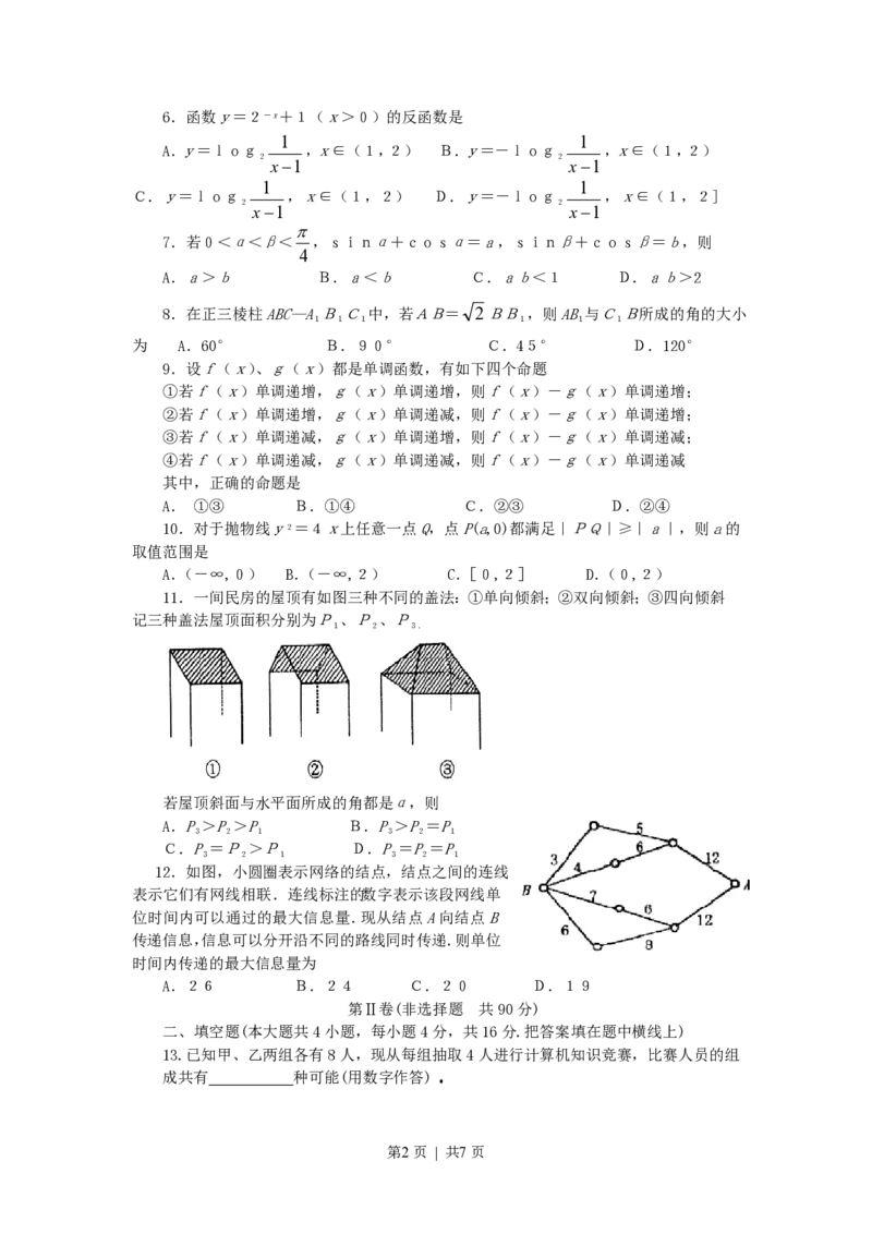 2001年广东高考数学真题及答案_数学高考真题试卷_旧1990-2007&middot;高考数学真题_1990-2007&middot;高考数学真题&middot;PDF_广东