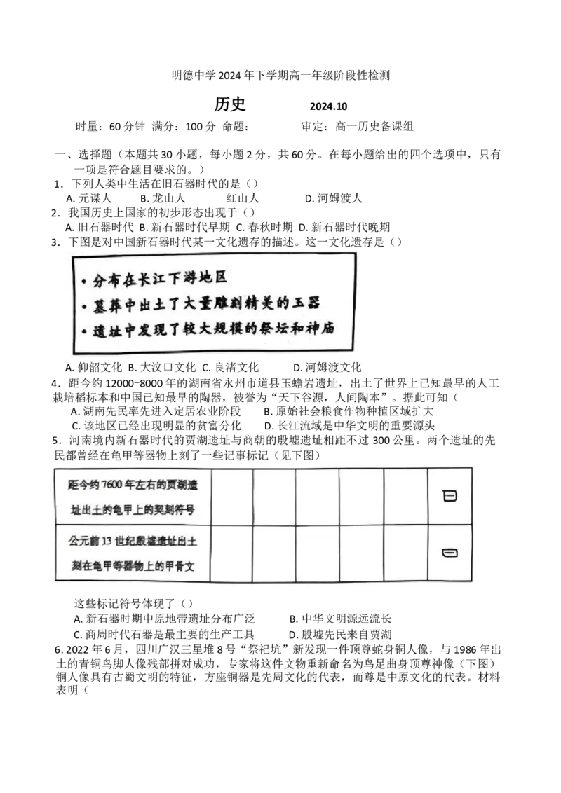 湖南省长沙市明德中学2024-2025学年高一上学期第一次阶段检测历史试题Word版含答案_2024-2025高一（7-7月题库）_2024年10月试卷