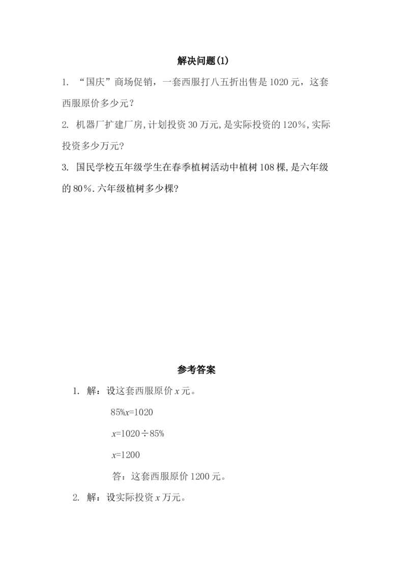 4.5解决问题（1）_小学1-6年级全部试卷_数学_六年级_3-11-3、小学六年级数学上册_3-11-3-2、练习题、作业、试题、试卷_北师大版_课时练_第四单元百分数